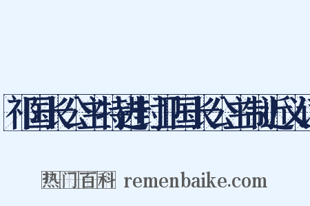 祁国长公主特进封卫国长公主制近义词是什么意思的图片
